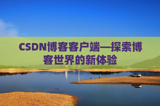 CSDN博客客户端—探索博客世界的新体验
